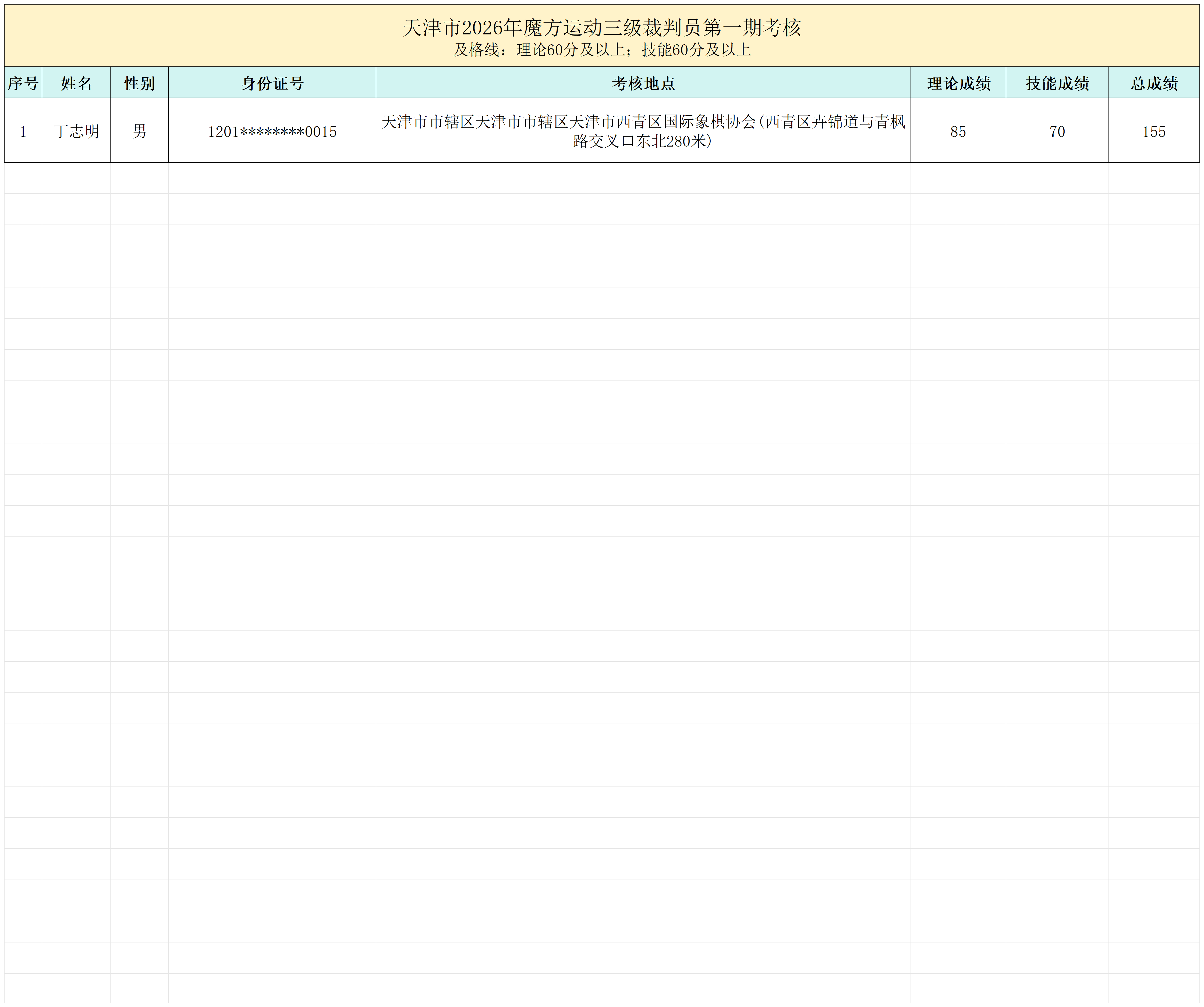 天津市2026年三级裁判员（第一期）_天津裁判员.png